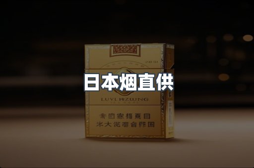 进口香烟